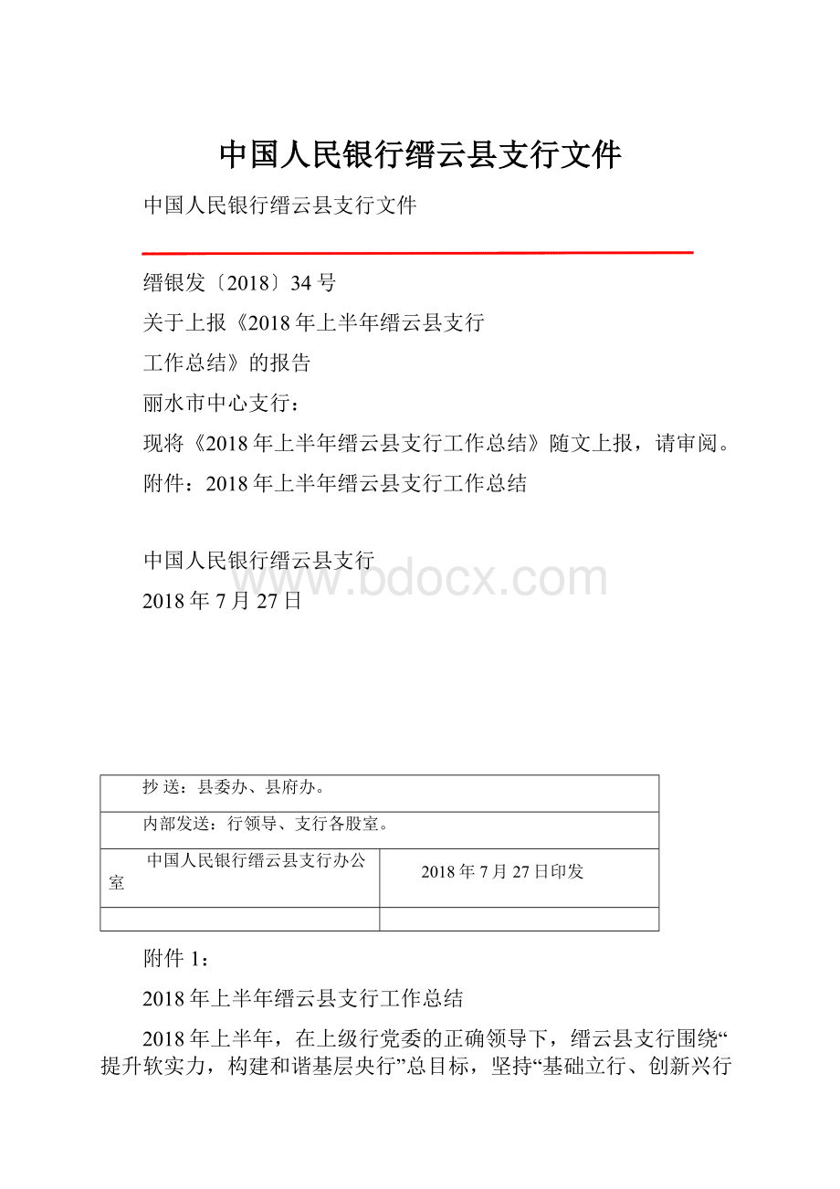 中国人民银行缙云县支行文件.docx_第1页