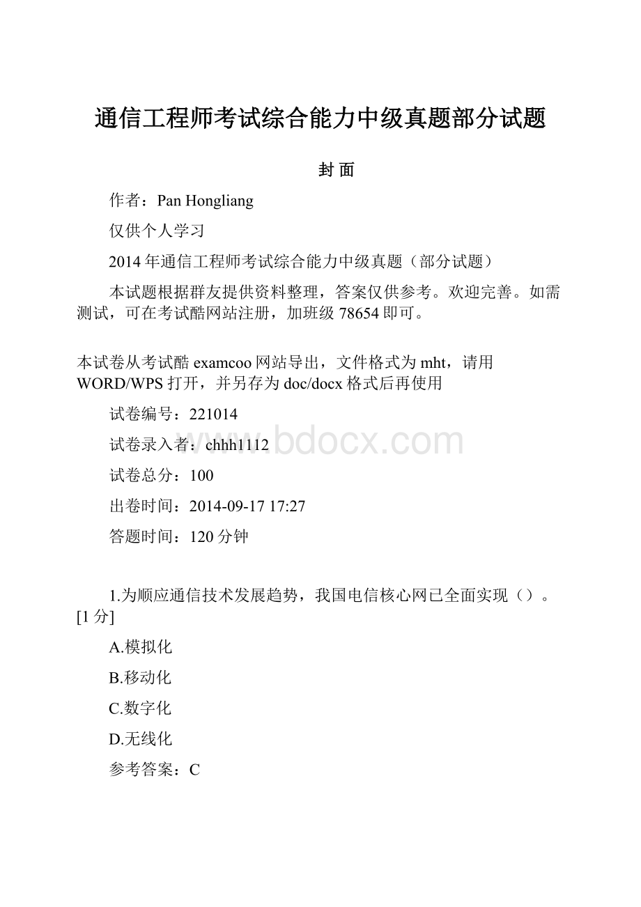 通信工程师考试综合能力中级真题部分试题.docx