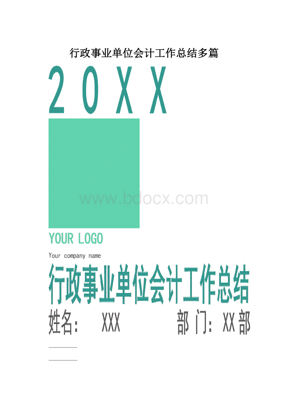 行政事业单位会计工作总结多篇.docx