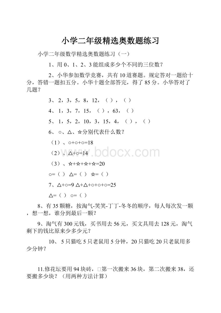 小学二年级精选奥数题练习.docx