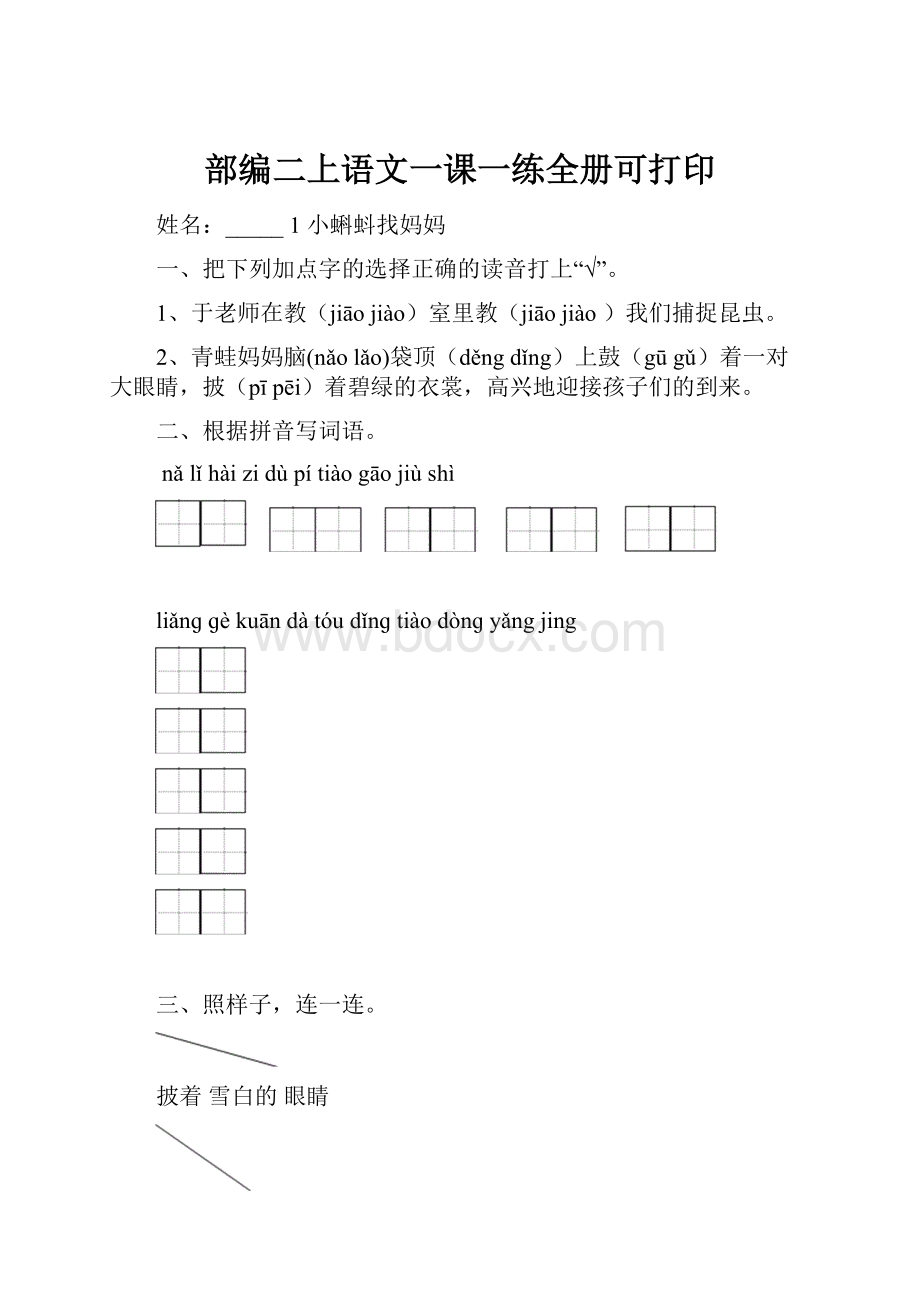 部编二上语文一课一练全册可打印.docx