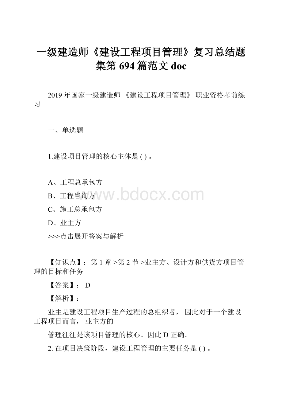 一级建造师《建设工程项目管理》复习总结题集第694篇范文doc.docx