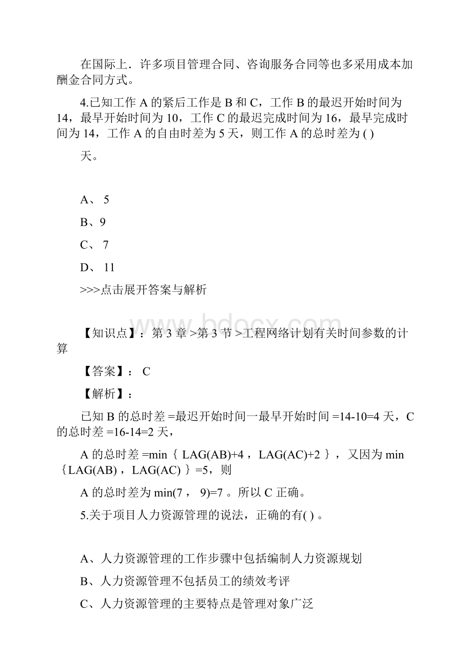 一级建造师《建设工程项目管理》复习总结题集第694篇范文doc.docx_第3页