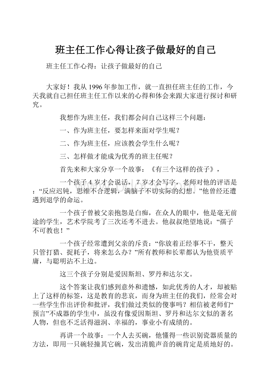 班主任工作心得让孩子做最好的自己.docx