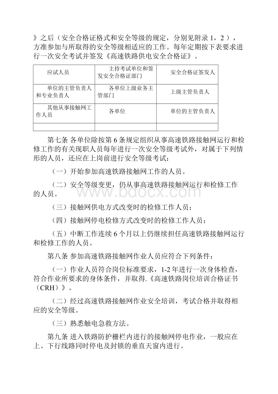 铁总运221号高速铁路接触网安全工作规则剖析.docx_第2页