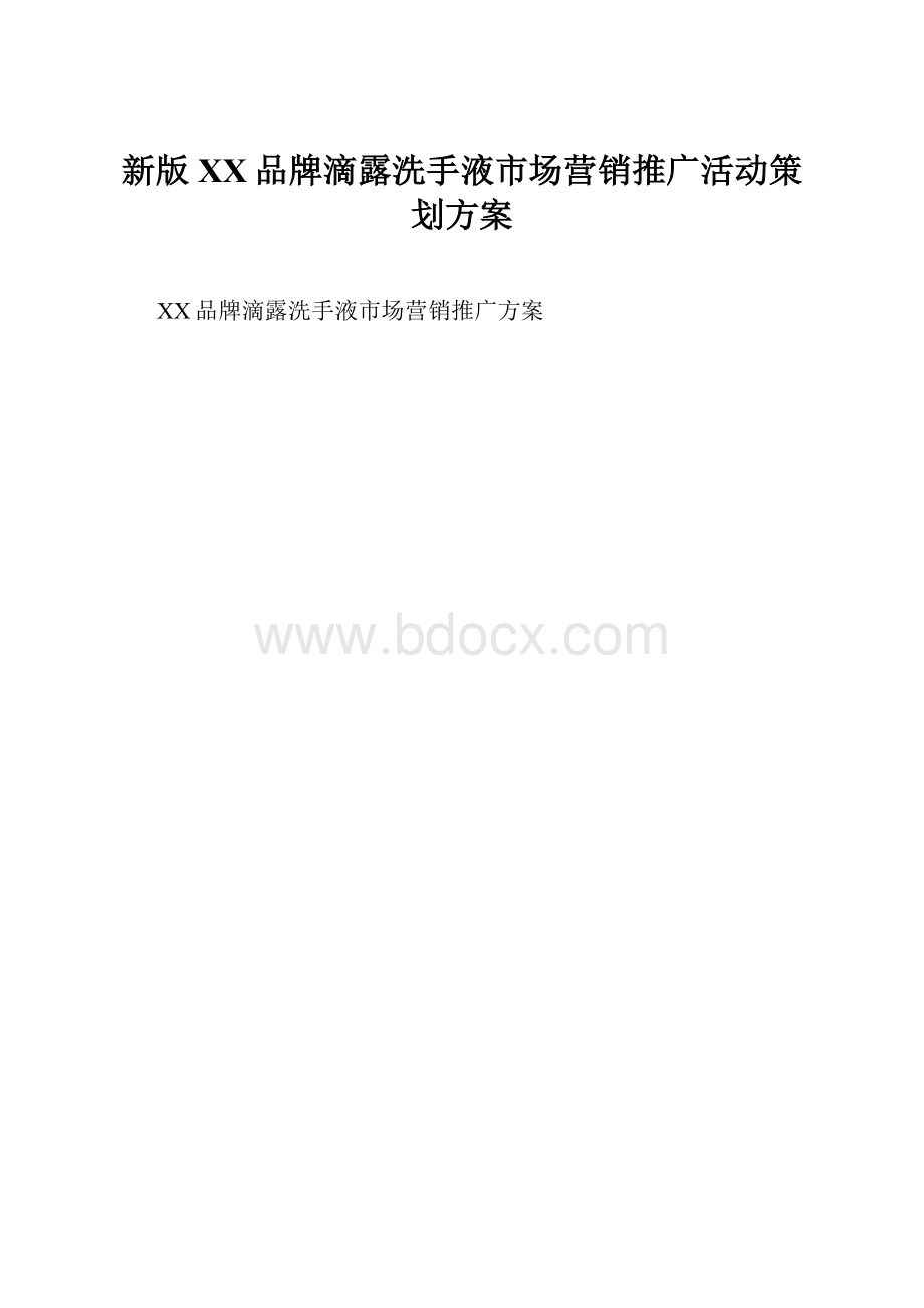 新版XX品牌滴露洗手液市场营销推广活动策划方案.docx