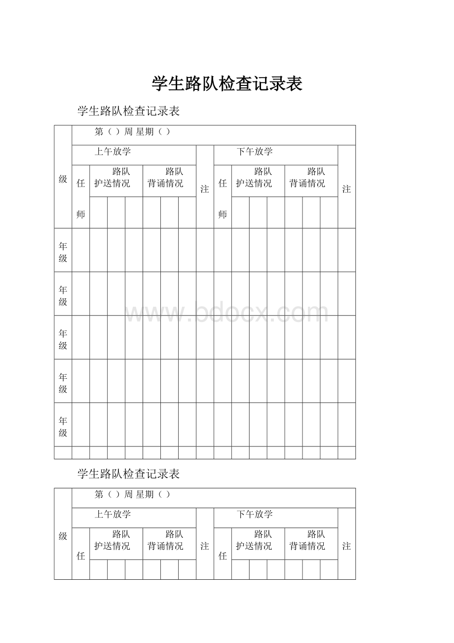 学生路队检查记录表.docx