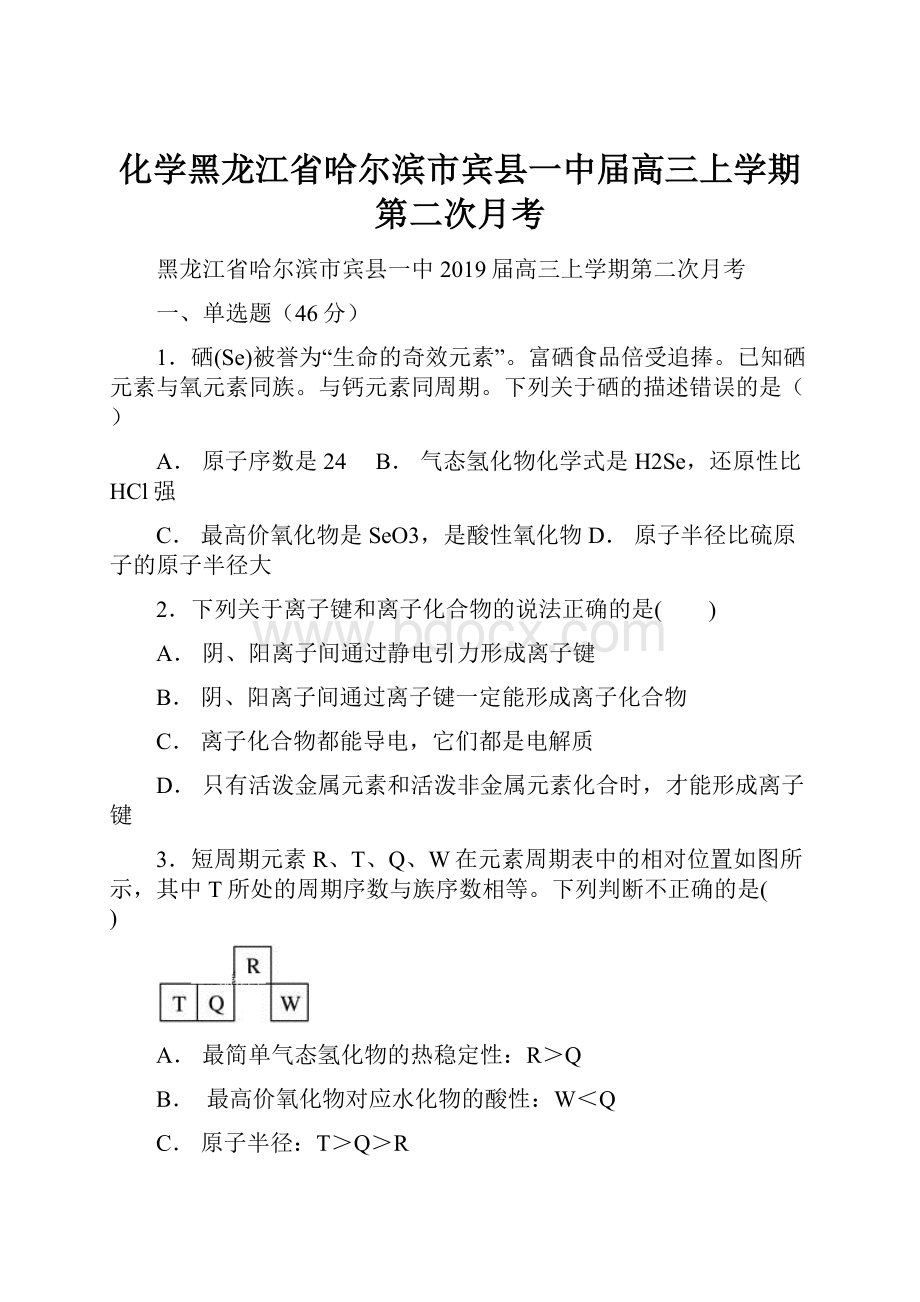 化学黑龙江省哈尔滨市宾县一中届高三上学期第二次月考.docx