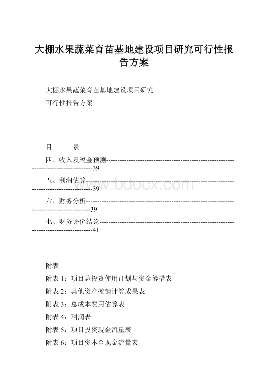 大棚水果蔬菜育苗基地建设项目研究可行性报告方案.docx