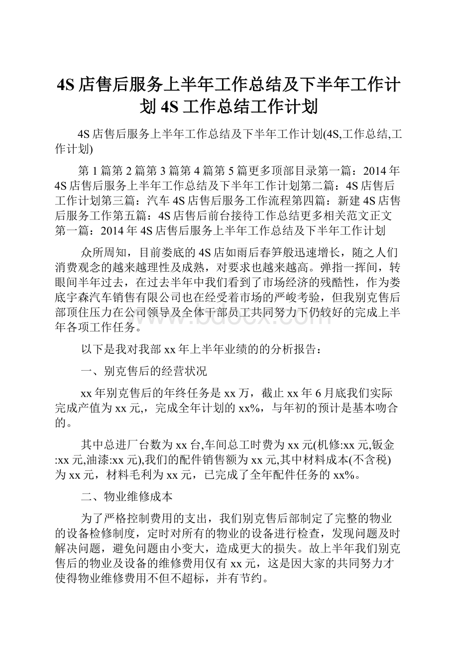 4S店售后服务上半年工作总结及下半年工作计划4S工作总结工作计划.docx