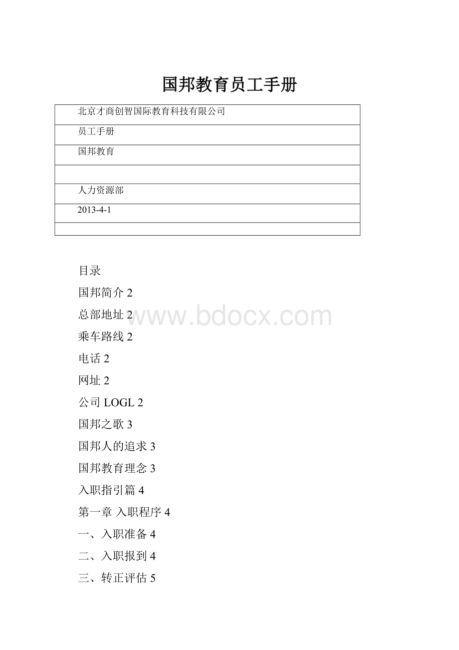 国邦教育员工手册.docx