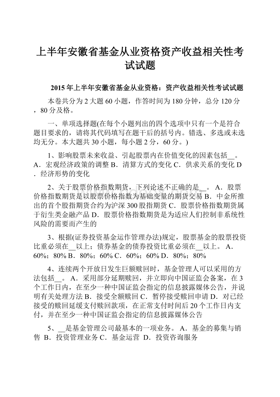 上半年安徽省基金从业资格资产收益相关性考试试题.docx