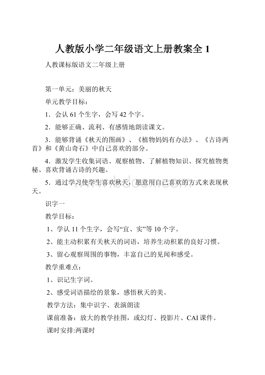 人教版小学二年级语文上册教案全1.docx