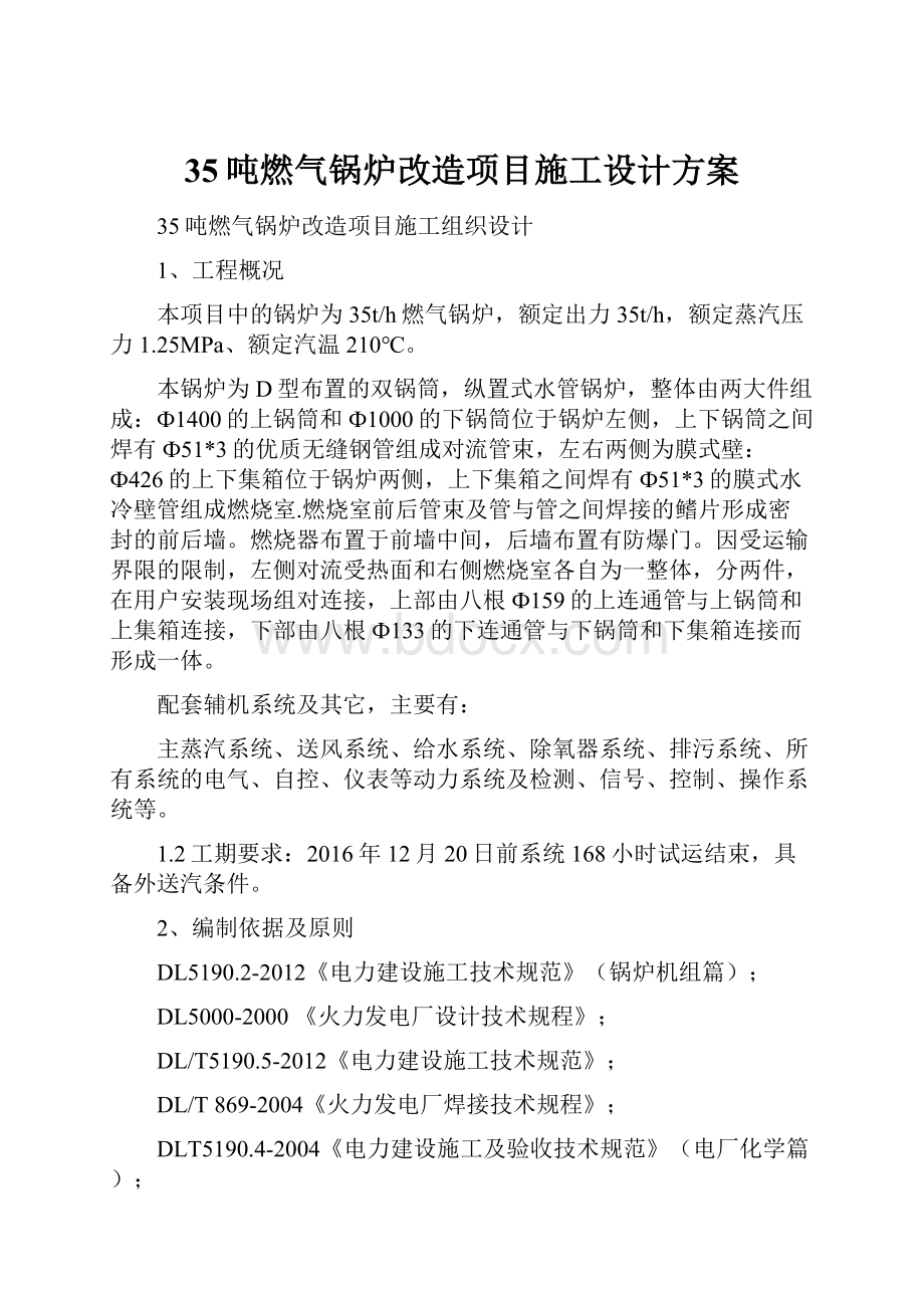 35吨燃气锅炉改造项目施工设计方案.docx_第1页