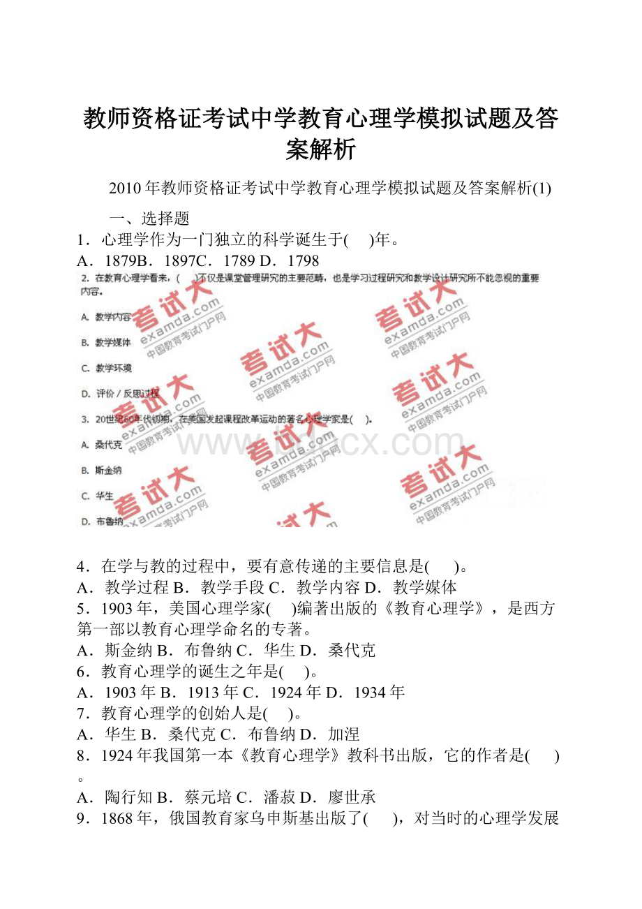 教师资格证考试中学教育心理学模拟试题及答案解析.docx_第1页