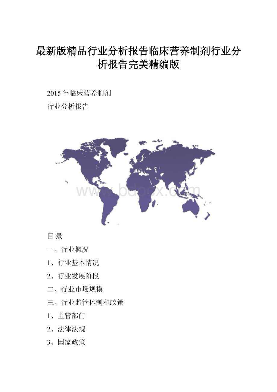 最新版精品行业分析报告临床营养制剂行业分析报告完美精编版.docx