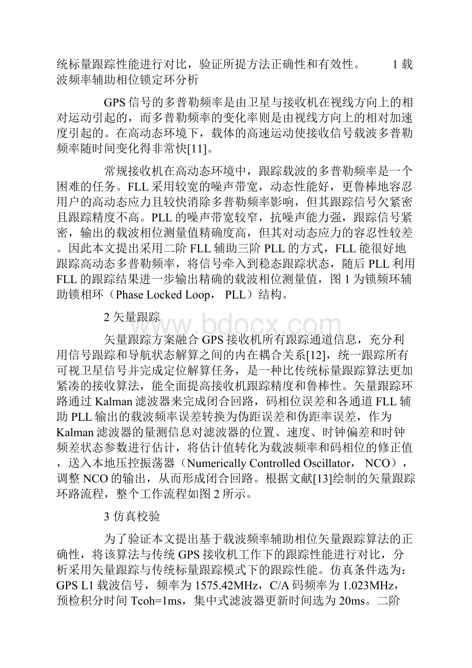 基于载波频率辅助相位的GPS信号跟踪算法.docx_第3页