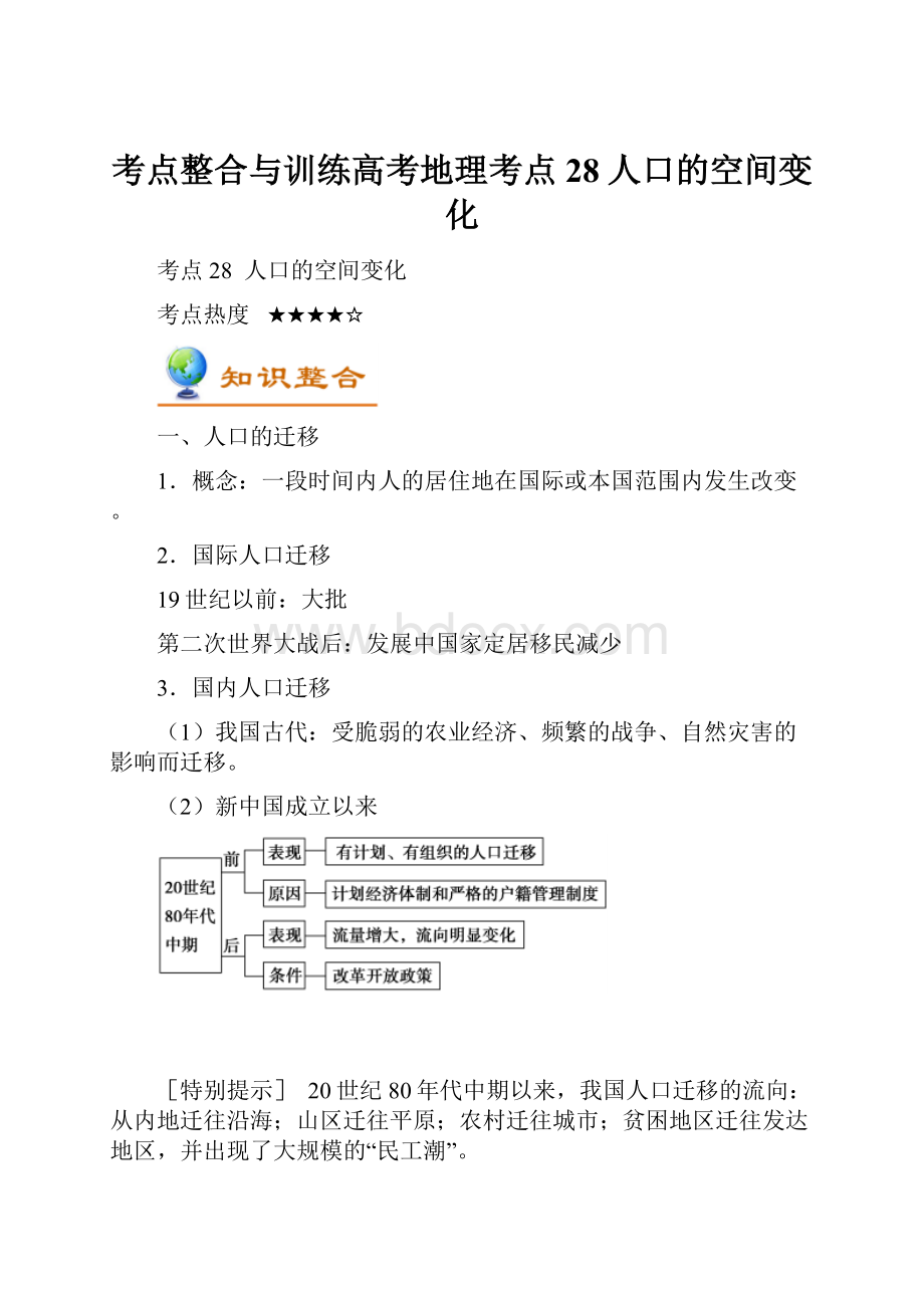 考点整合与训练高考地理考点28人口的空间变化.docx_第1页