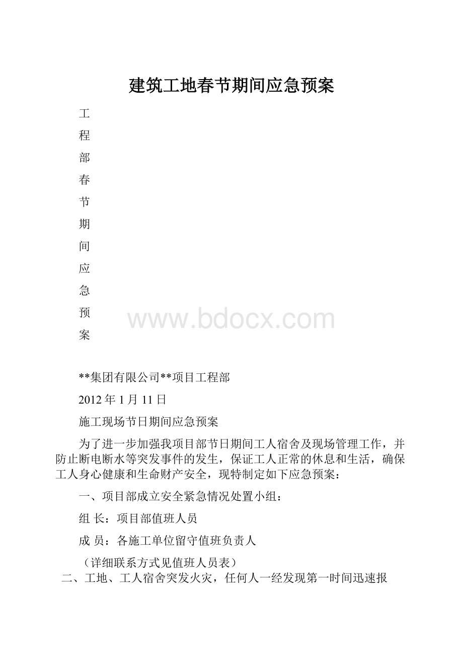 建筑工地春节期间应急预案.docx