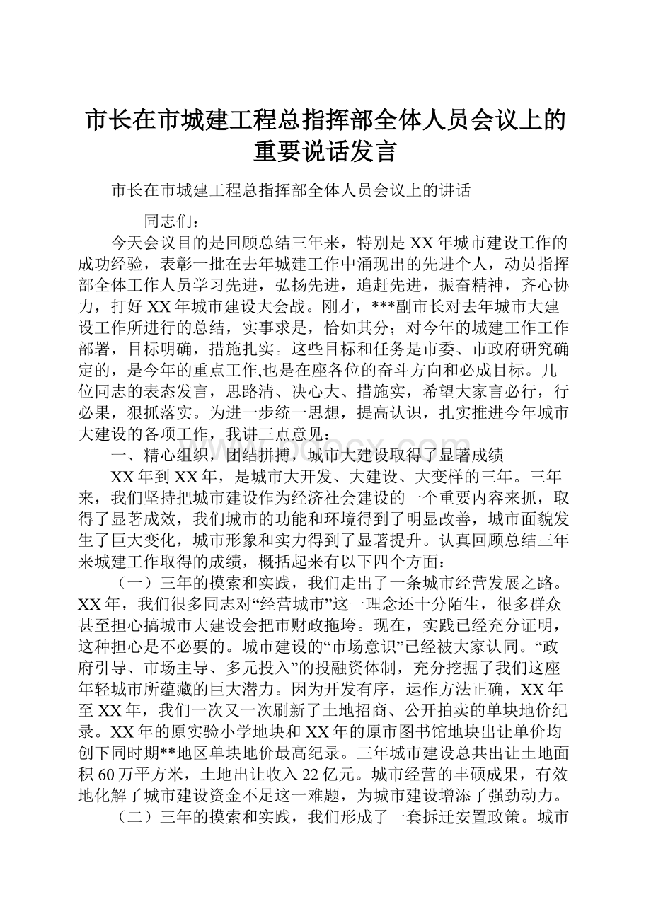 市长在市城建工程总指挥部全体人员会议上的重要说话发言.docx