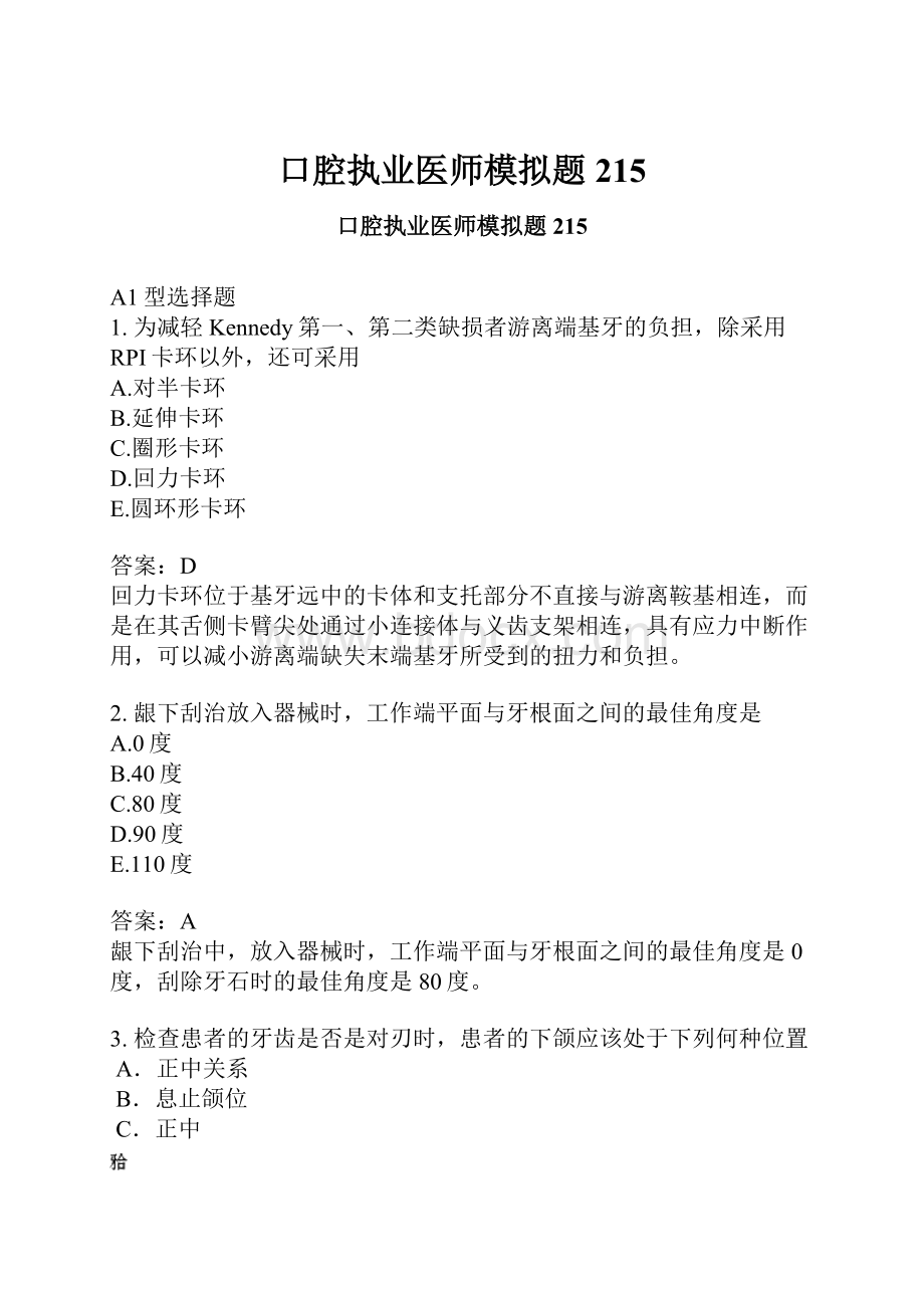 口腔执业医师模拟题215.docx