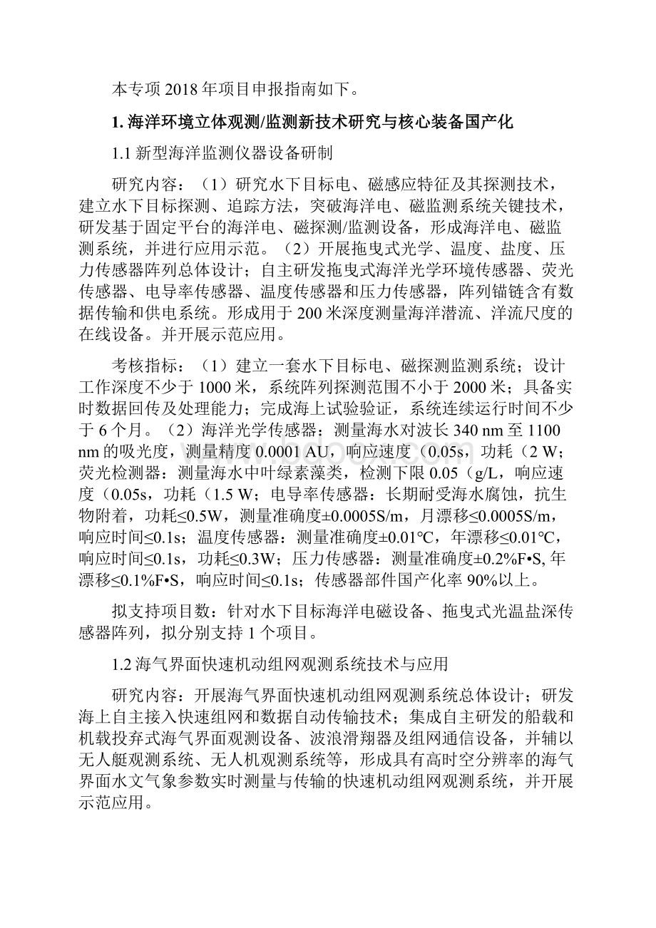 海洋环境安全保障国家科技部.docx_第2页