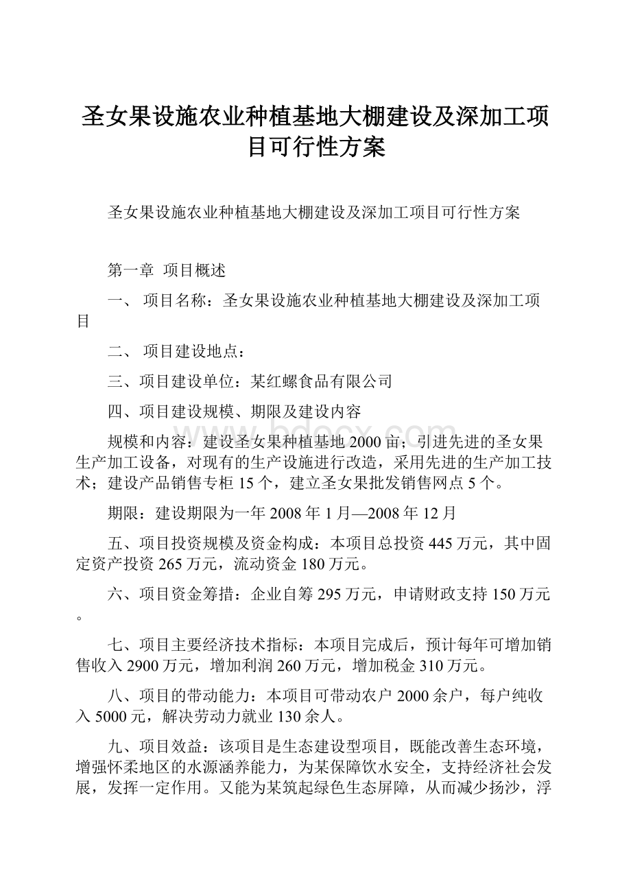 圣女果设施农业种植基地大棚建设及深加工项目可行性方案.docx_第1页