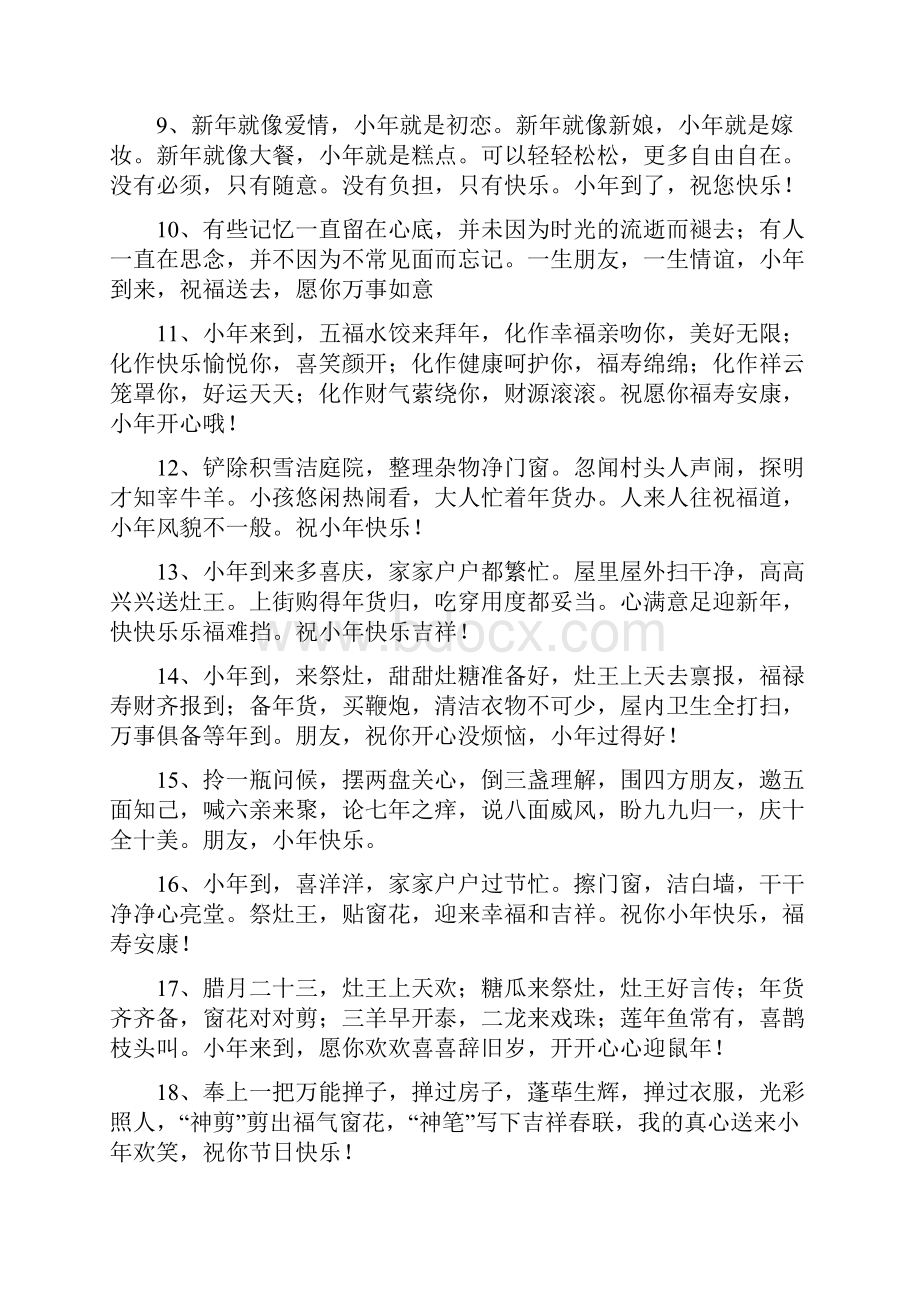 小年快乐朋友简短祝福语.docx_第2页