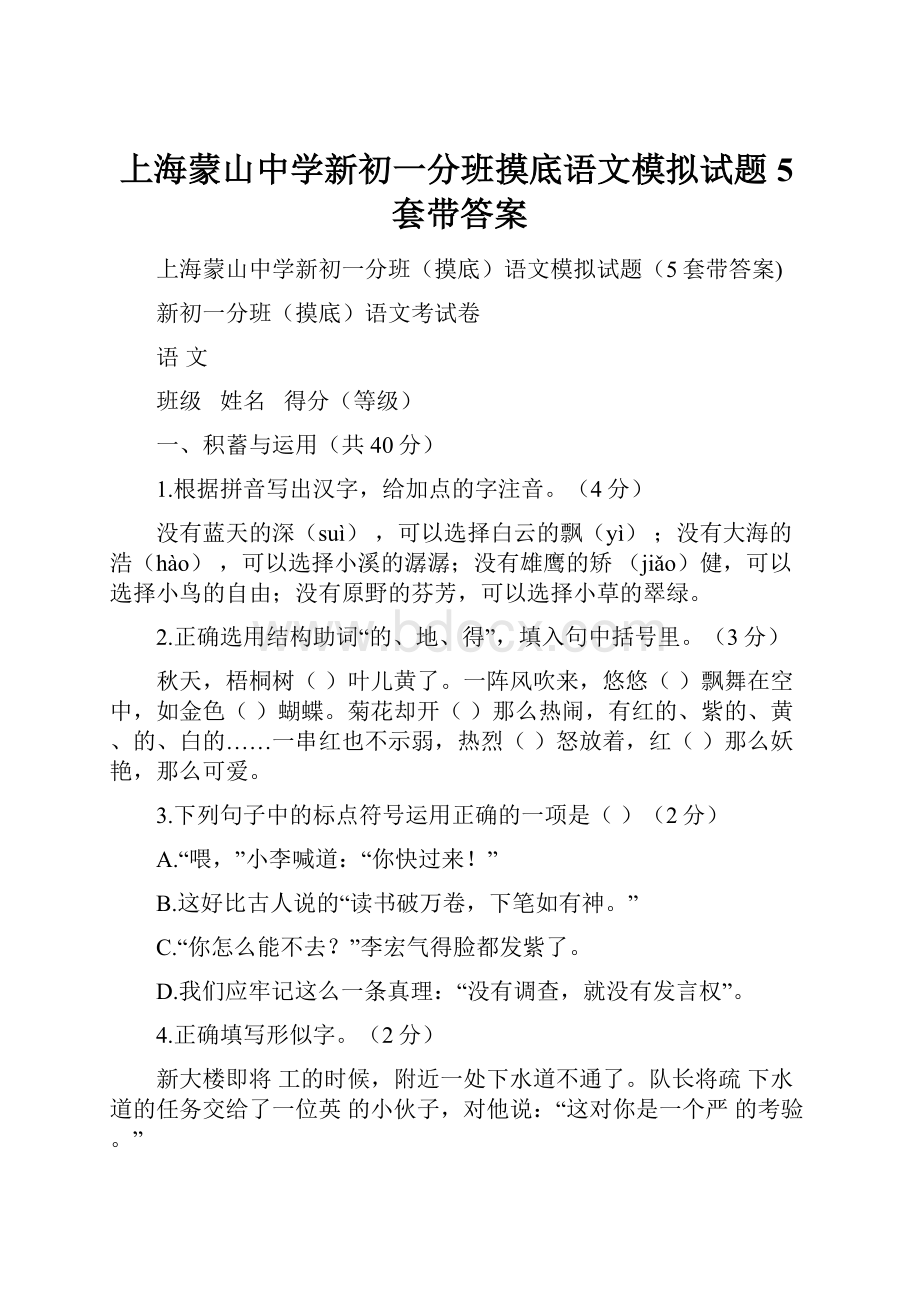 上海蒙山中学新初一分班摸底语文模拟试题5套带答案.docx