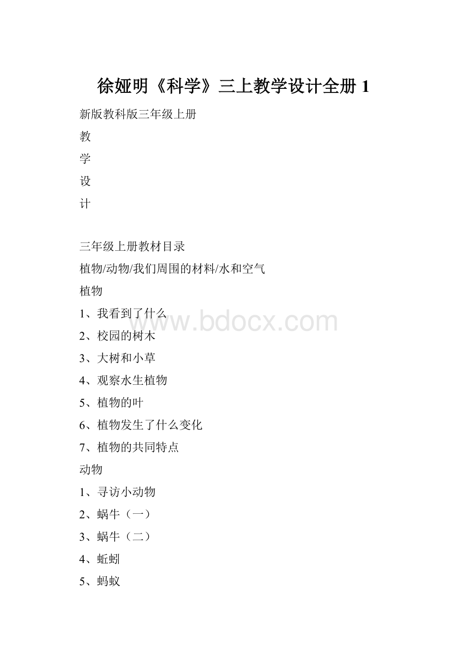 徐娅明《科学》三上教学设计全册1.docx_第1页