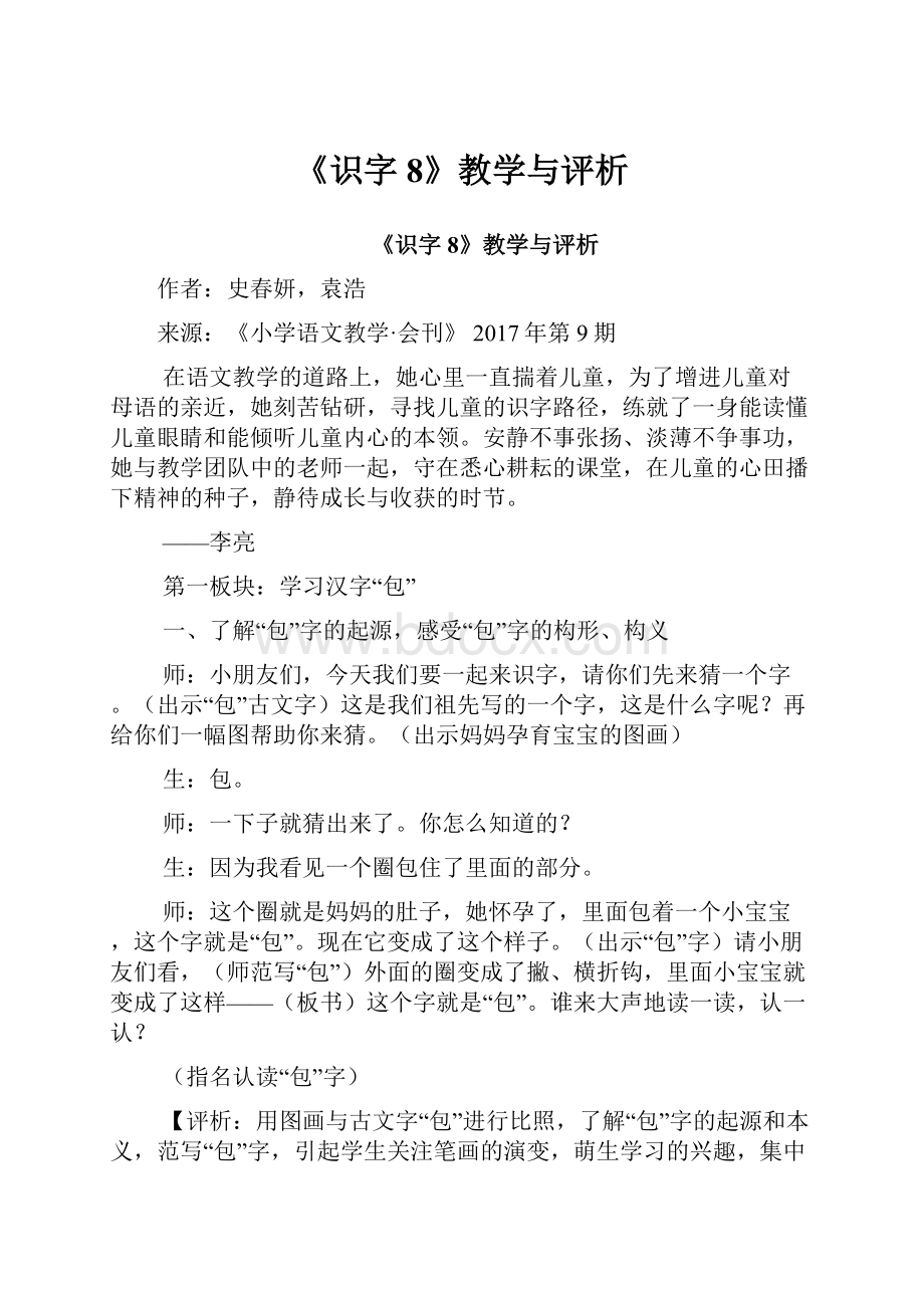 《识字8》教学与评析.docx