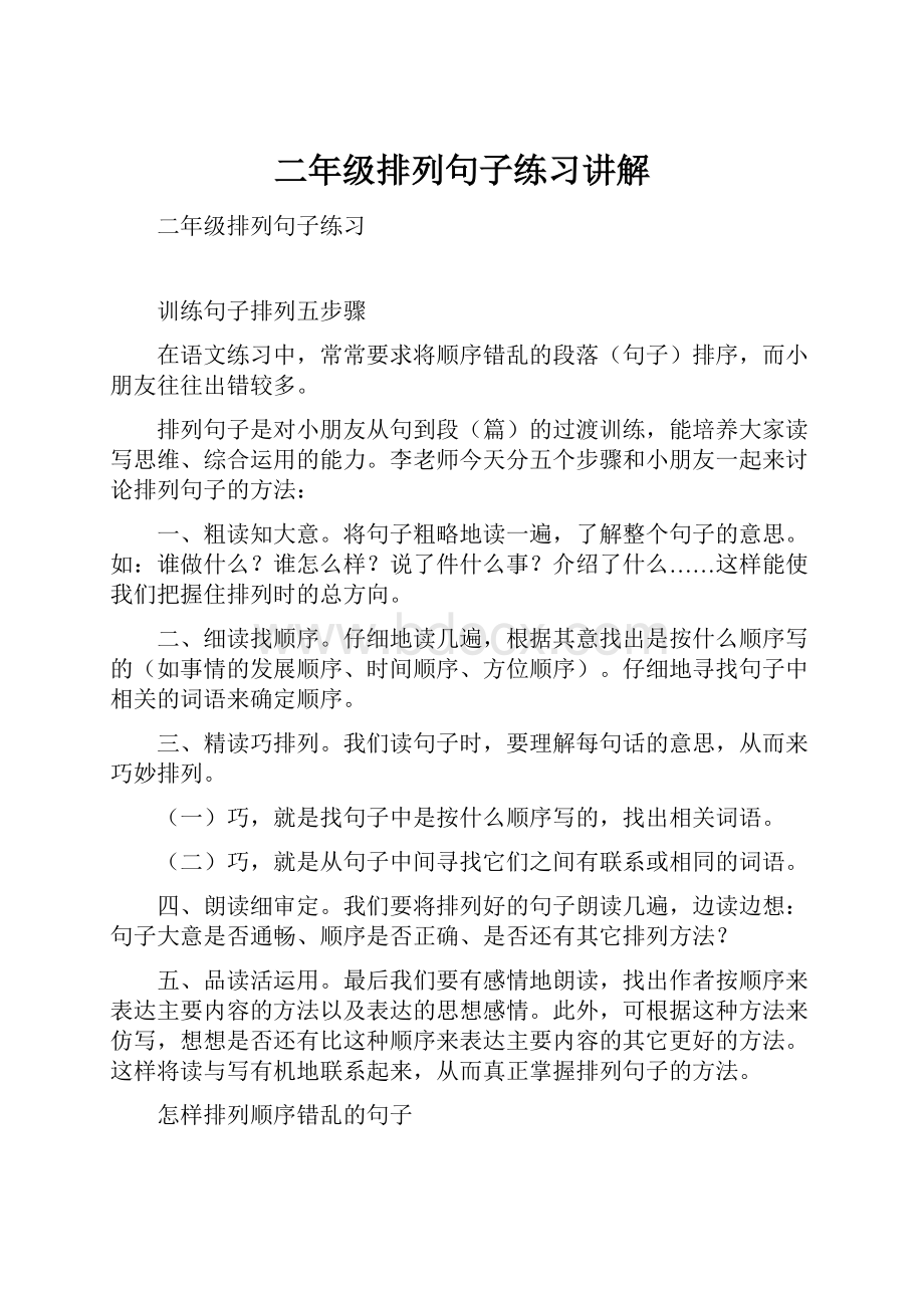 二年级排列句子练习讲解.docx_第1页