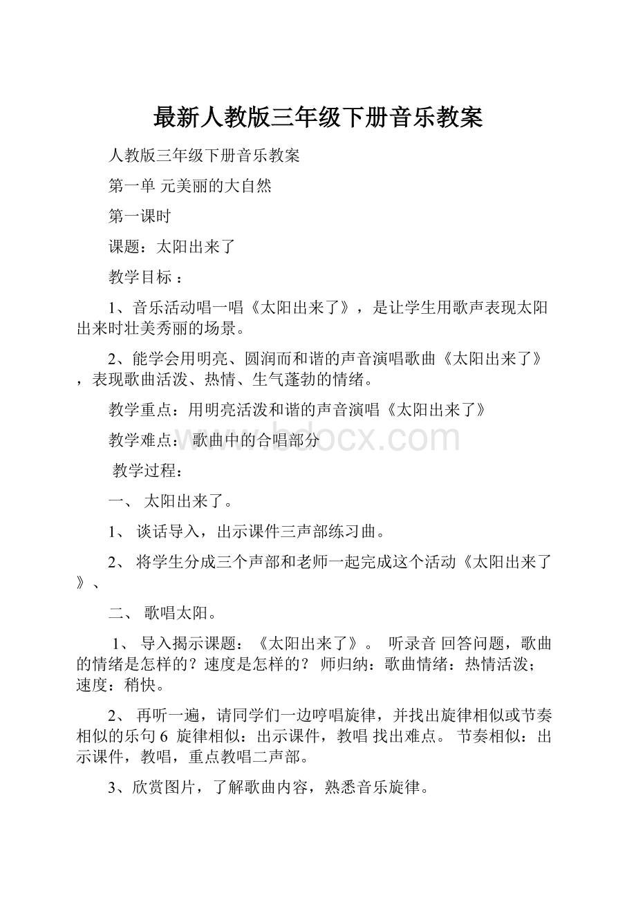 最新人教版三年级下册音乐教案.docx_第1页