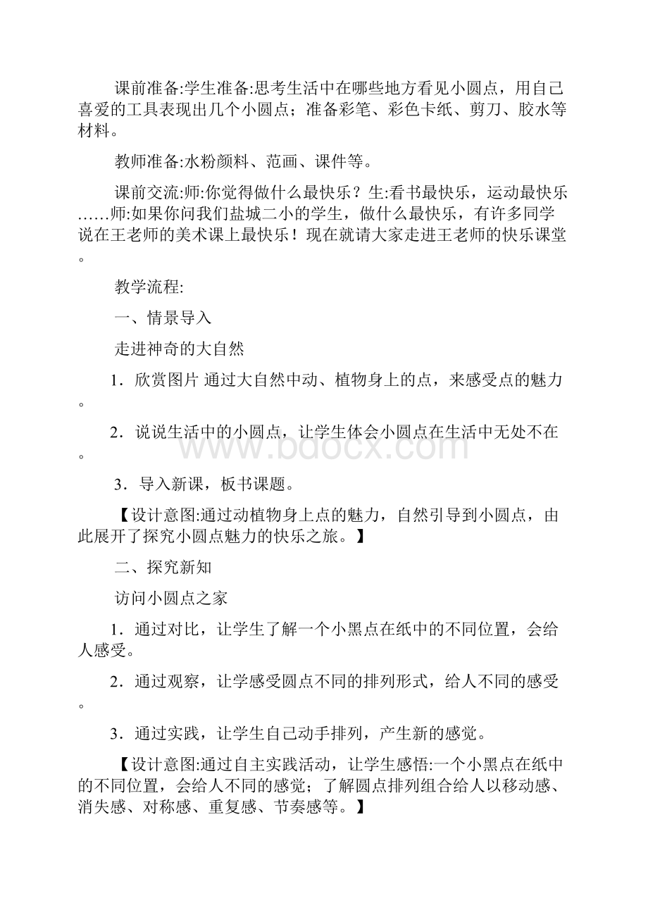 人教小学美术四下教案.docx_第3页