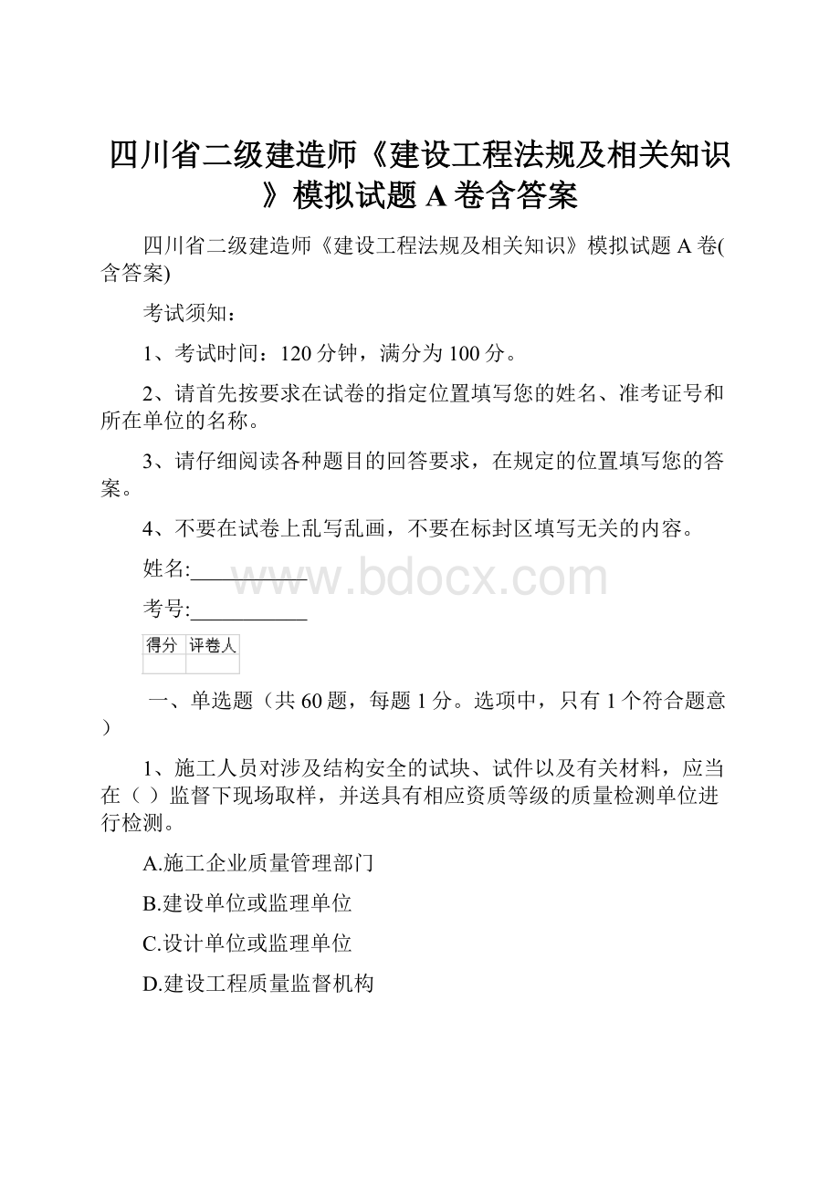 四川省二级建造师《建设工程法规及相关知识》模拟试题A卷含答案.docx_第1页