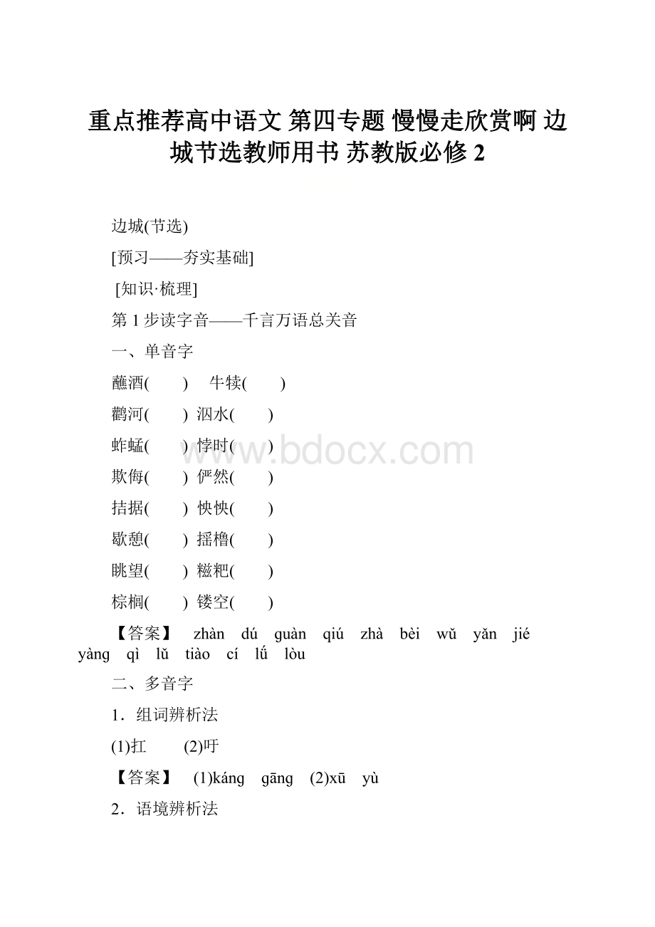 重点推荐高中语文 第四专题 慢慢走欣赏啊 边城节选教师用书 苏教版必修2.docx