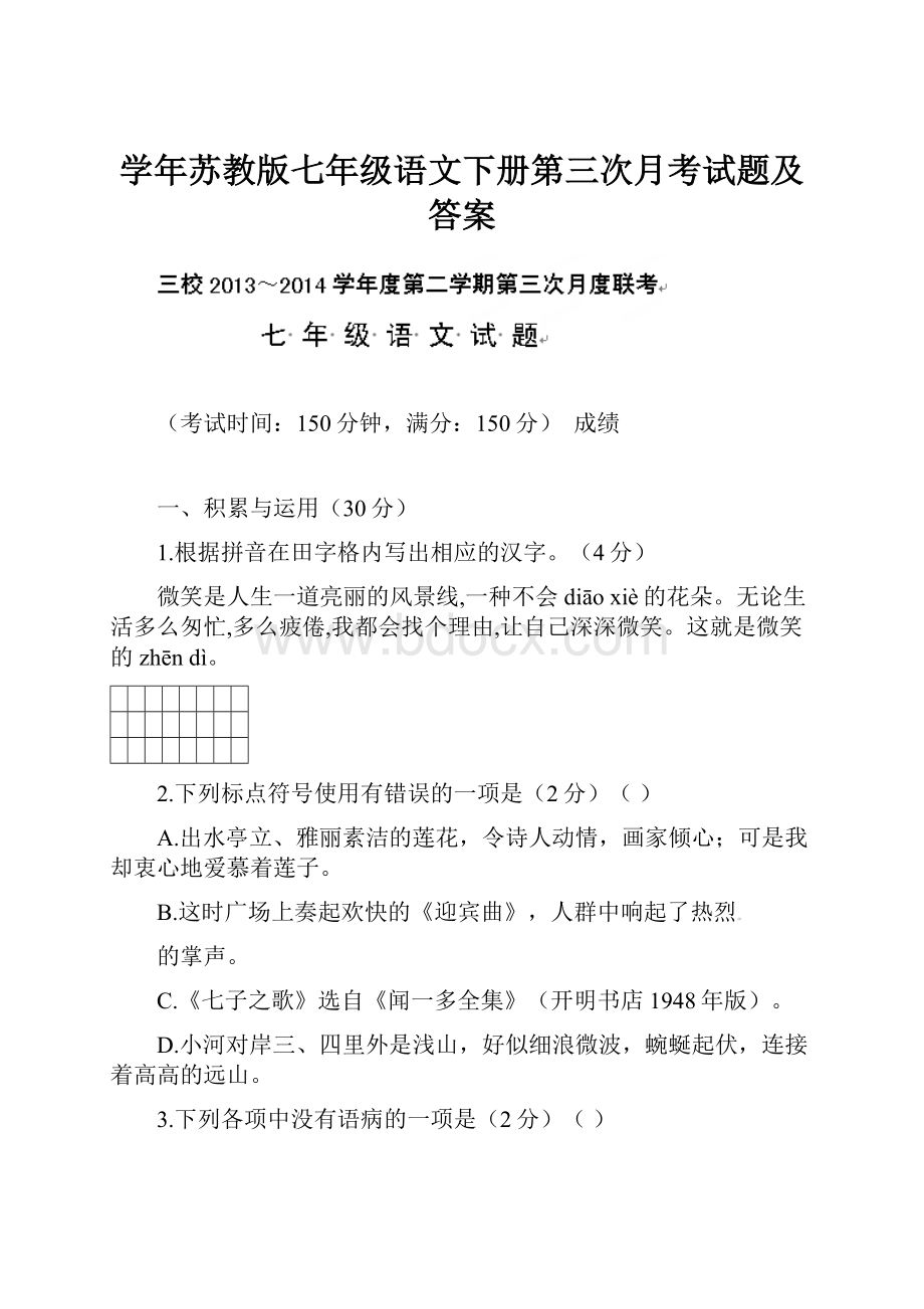 学年苏教版七年级语文下册第三次月考试题及答案.docx_第1页