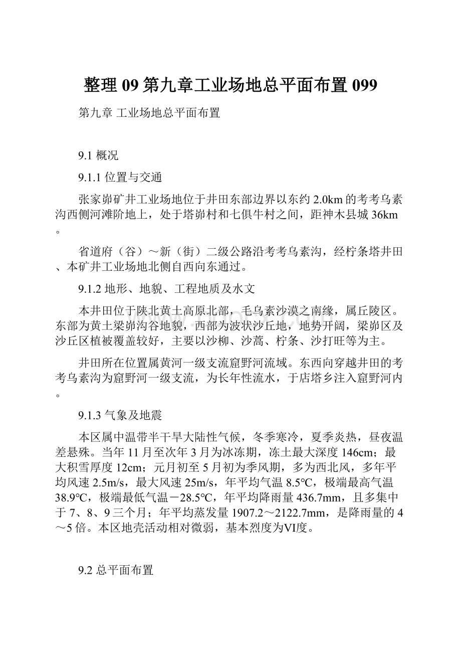 整理09第九章工业场地总平面布置099.docx