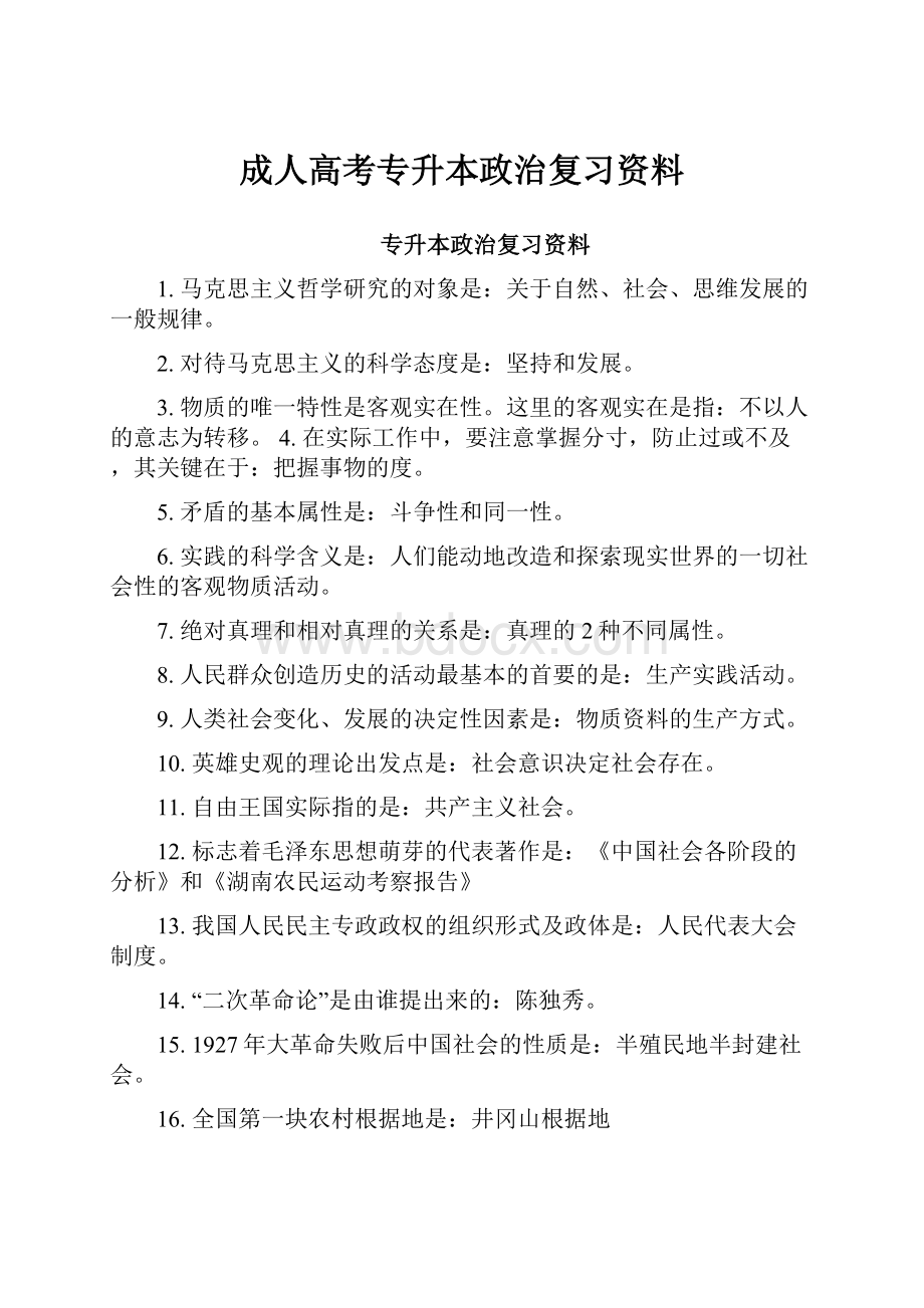 成人高考专升本政治复习资料.docx