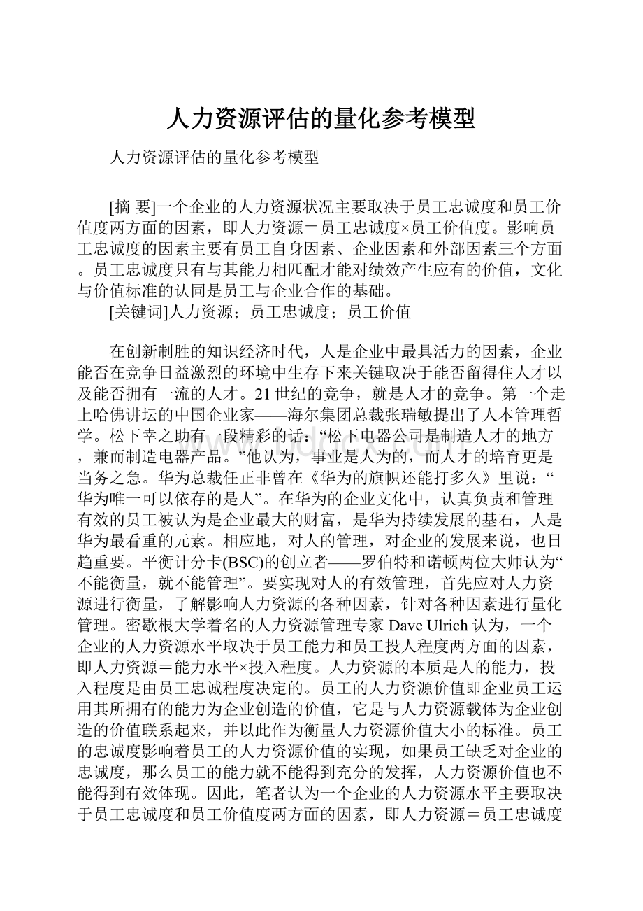 人力资源评估的量化参考模型.docx_第1页