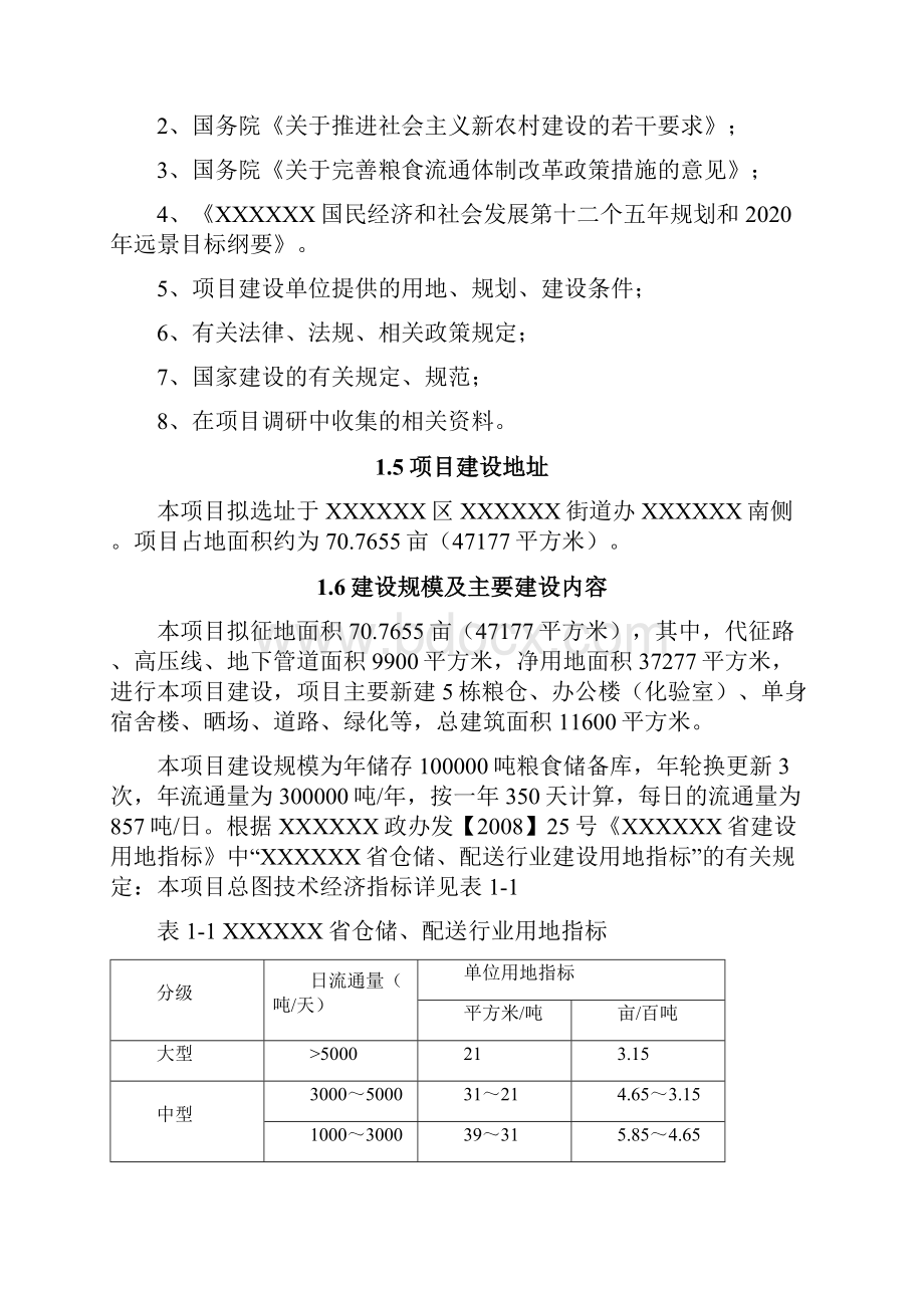 XX粮仓储房工程建设项目可行性研究报告.docx_第2页