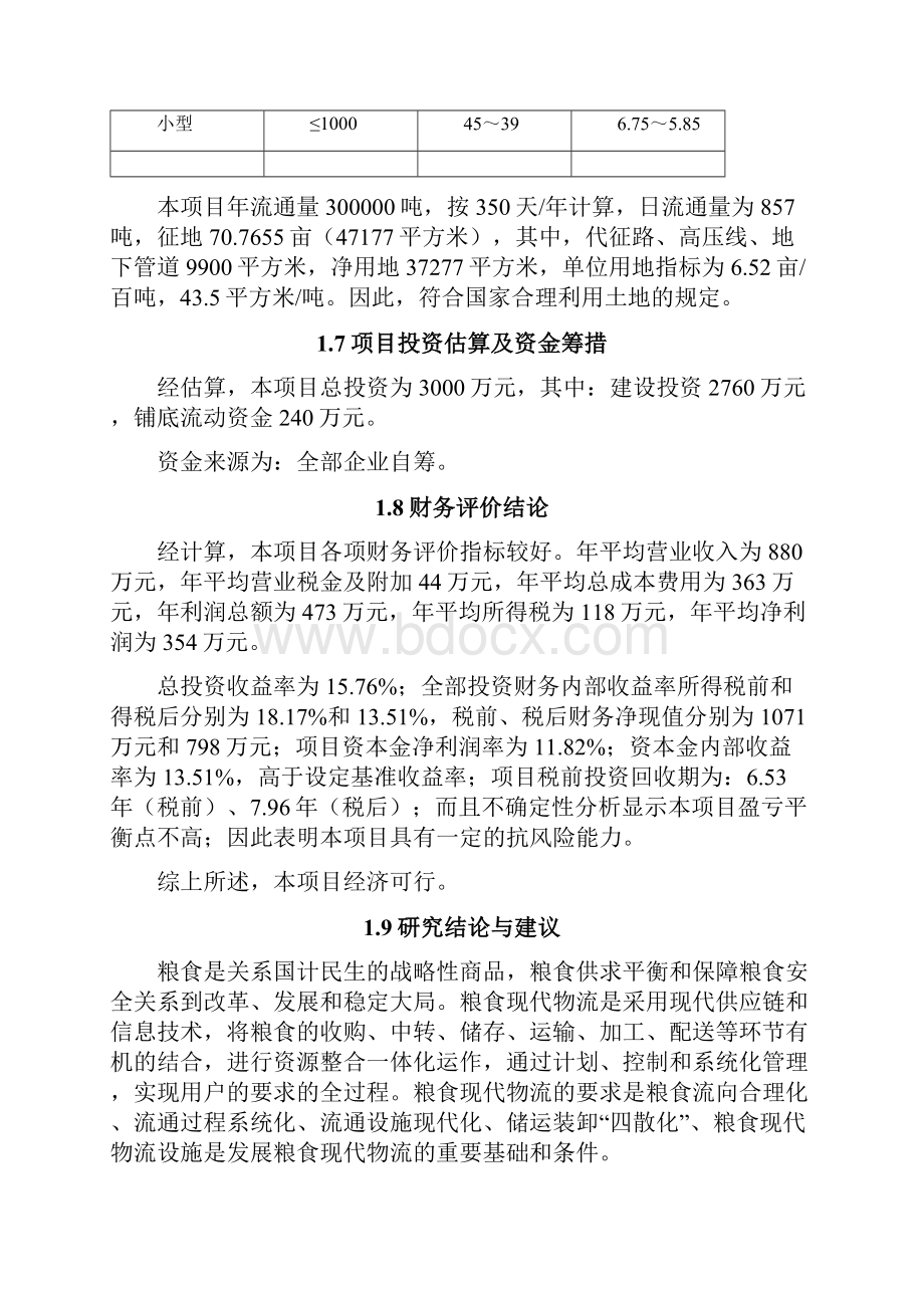 XX粮仓储房工程建设项目可行性研究报告.docx_第3页