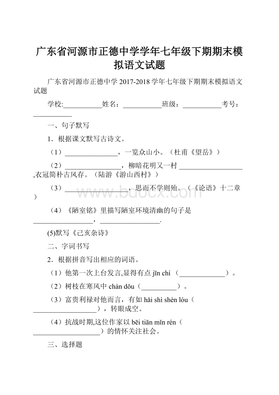 广东省河源市正德中学学年七年级下期期末模拟语文试题.docx