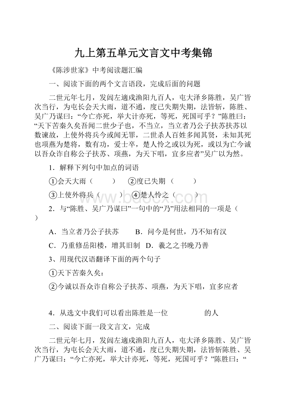 九上第五单元文言文中考集锦.docx