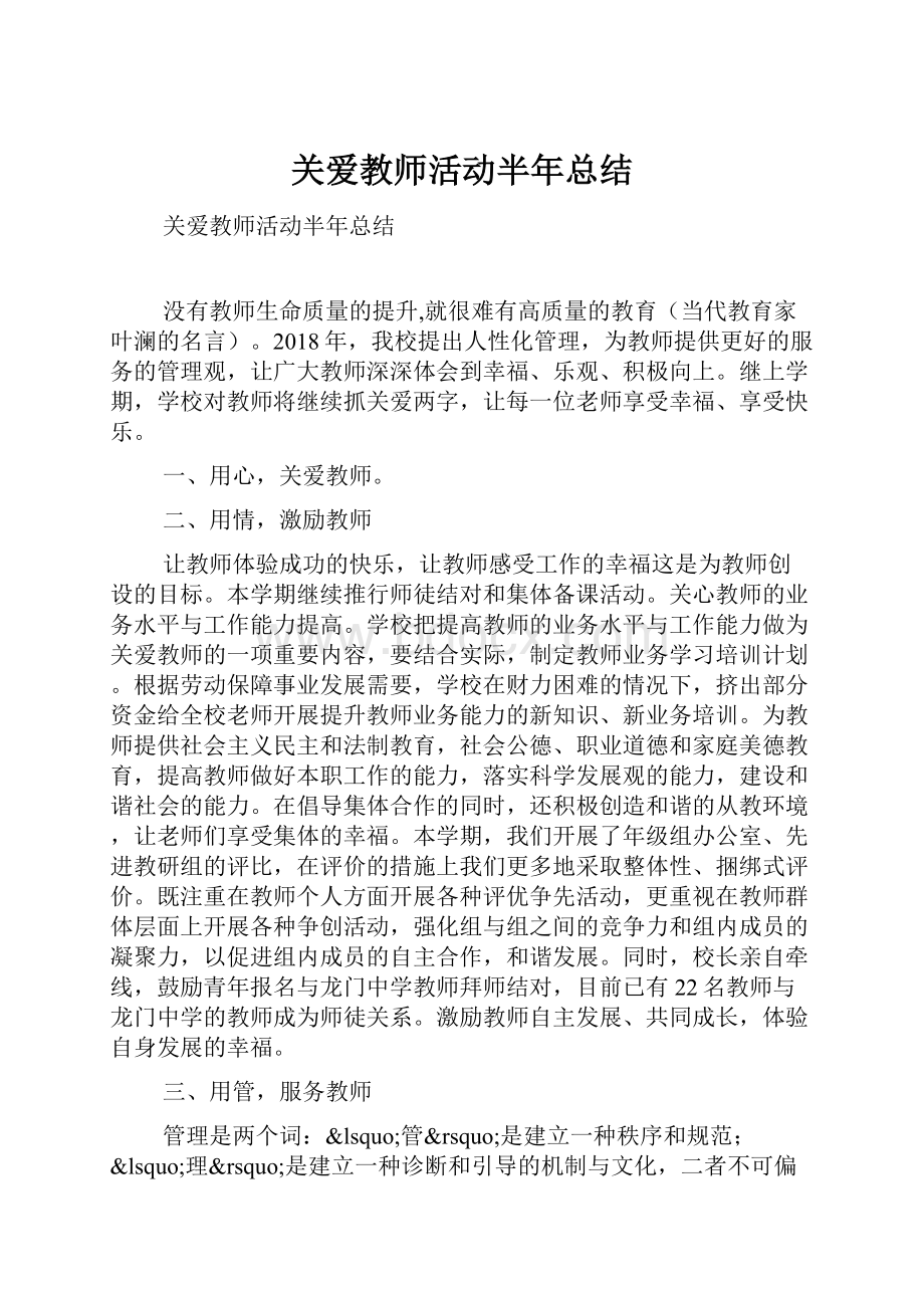 关爱教师活动半年总结.docx_第1页