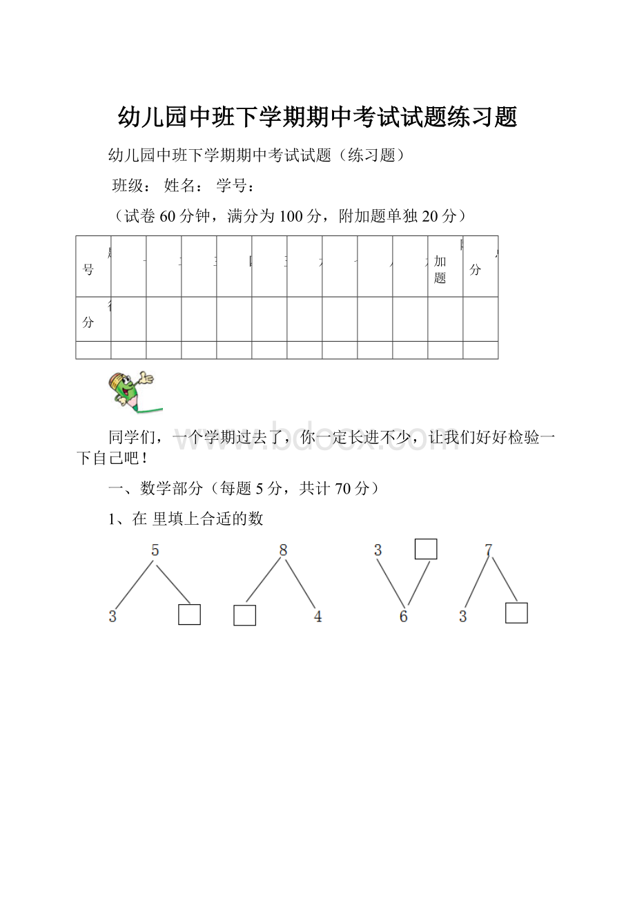 幼儿园中班下学期期中考试试题练习题.docx_第1页