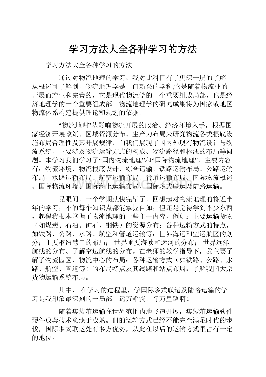 学习方法大全各种学习的方法.docx_第1页