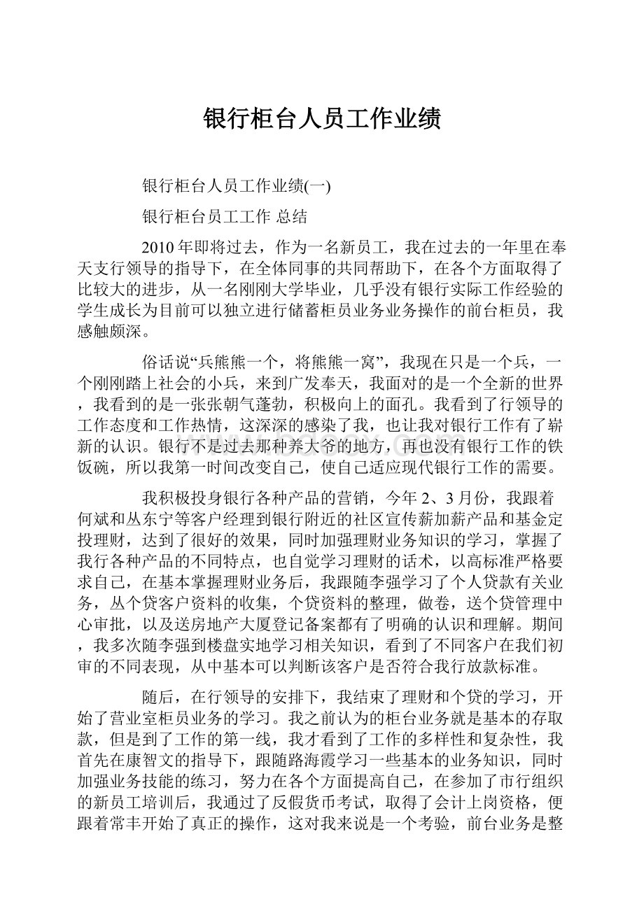 银行柜台人员工作业绩.docx_第1页