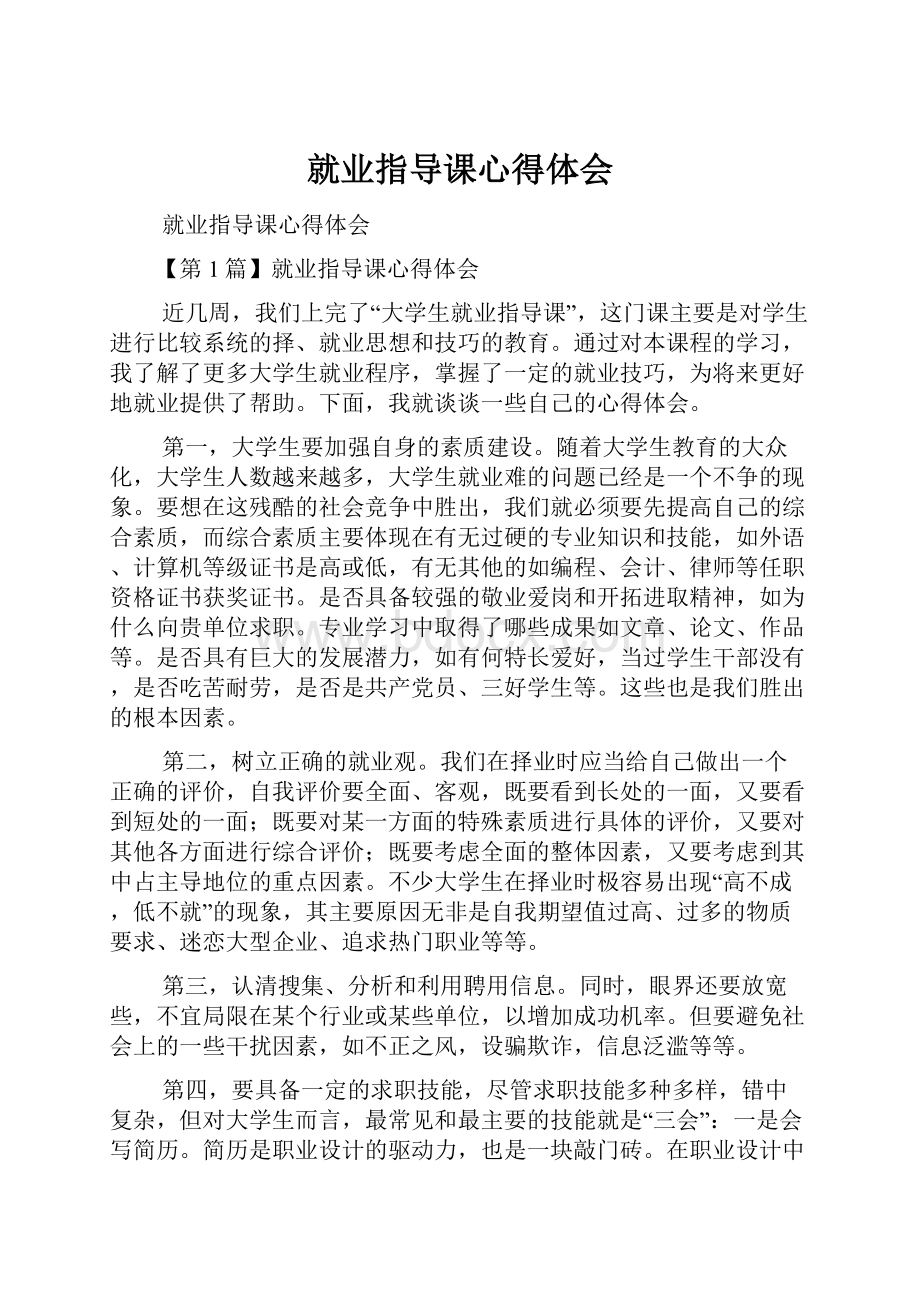 就业指导课心得体会.docx_第1页