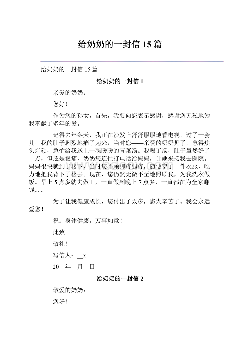 给奶奶的一封信15篇.docx